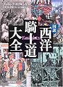 図説 西洋騎士道大全