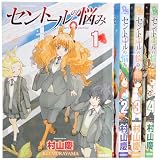 セントールの悩み コミック 1-4巻セット