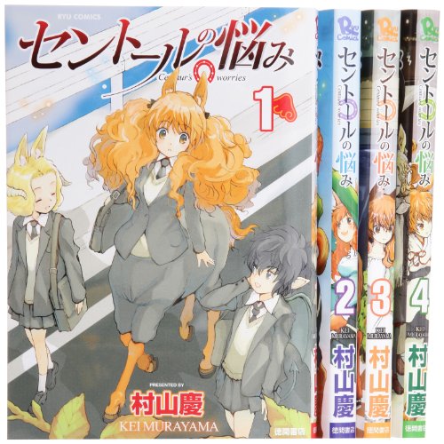 セントールの悩み コミック 1-4巻セット