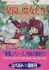 楽園の魔女たち 〜この夜が明けるまで〜 (楽園の魔女たちシリーズ) (コバルト文庫)