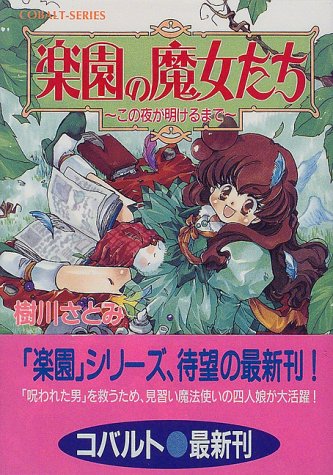 Cover image : 楽園の魔女たち ～この夜が明けるまで～ (楽園の魔女たちシリーズ) (コバルト文庫)