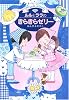 ルルとララのきらきらゼリー (おはなし・ひろば)
