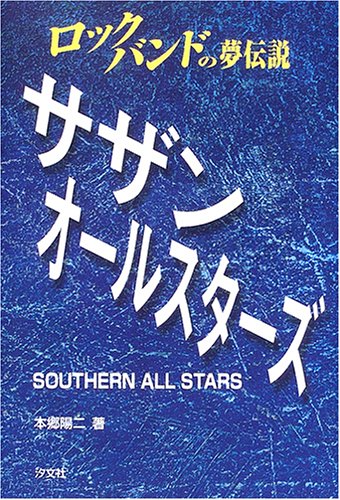 Cover image : ロックバンドの夢伝説 サザンオールスターズ