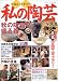 私の陶芸 (Vol.8) (ブティック・ムック―陶芸 (No.437))