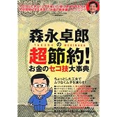 森永卓郎の超節約! (BEST MOOK SERIES 52)