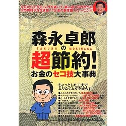 森永卓郎の超節約! (BEST MOOK SERIES 52)