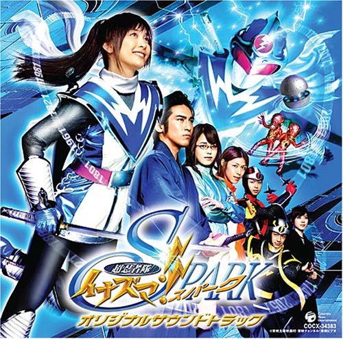 超忍者隊イナズマ!!SPARK オリジナル・サウンドトラック ビデオ・サントラ 水木昇龍斎(水木一郎) 堀江美都子 菊地美香 焼林檎隊(アップルパイ) シンガーズラボ・シスターズ