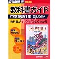 ワンワールド 1年 教科書ガイド