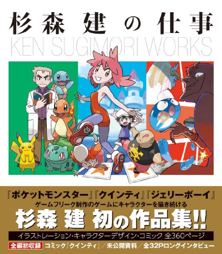 杉森建の仕事 『クインティ』から『ジェリーボーイ』『ポケットモンスター』 25年間の作品集 (一般書)
