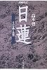 増補改訂・日蓮―その行動と思想
