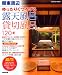 関東周辺ゆったりくつろげる露天風呂・貸切風呂 (SEIBIDO MOOK)