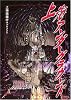 上海アンダーグラウンド―上海退魔行サプリメント