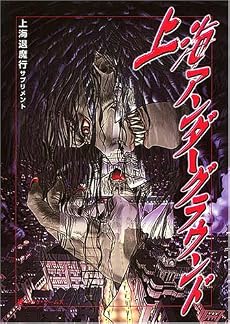 上海アンダーグラウンド―上海退魔行サプリメント