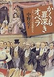 書評 かくも罪深きオペラ―スキャンダラスな名作たち by ef
