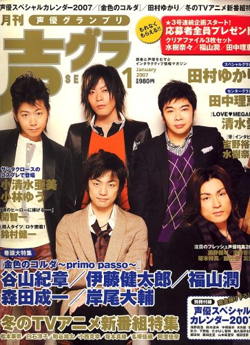 声優グランプリ 2007年 01月号 [雑誌]