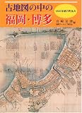 古地図の中の福岡・博多―1800年頃の町並み/
