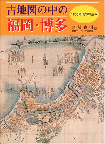 古地図の中の福岡・博多―1800年頃の町並み