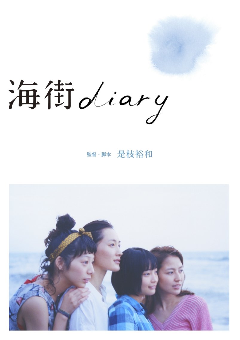 海街diary パンフレット　長澤まさみ 長澤まさみが“海街”を巡る、「海街diary」トリビュートブックを