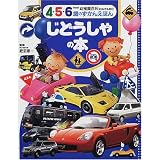 じどうしゃの本 (幼稚園百科4・5・6歳のずかんえほん)