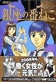 銀座の番ねこ 2 (2) (イブニングKC)