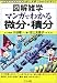図解雑学 マンガでわかる微分・積分 (図解雑学シリーズ)