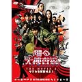 �x���{���� THE MOVIE 3 ���c����������! �X�^���_�[�h�E�G�f�B�V���� [DVD]