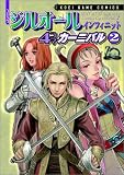 コミック ジルオール インフィニット 4コマカーニバル(2) (Koei game comics)