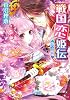 戦国恋姫伝  偽りの婚姻 (角川ビーンズ文庫)
