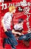 カノジョは嘘を愛しすぎてる / 3 (フラワーコミックス)