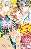オレ嫁。~オレの嫁になれよ~(6): フラワーコミックス