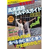 高速道路＆SA・PAガイド最新版 (ベストカー情報版)