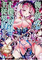 俺と彼女が下僕で奴隷で主従契約 3