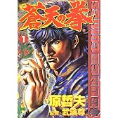 蒼天の拳 (1) (Bunch comics)
