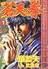 蒼天の拳 (1) (Bunch comics)
