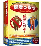 健者の幸せ