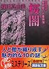 桜闇　建築探偵桜井京介の事件簿 (講談社文庫)