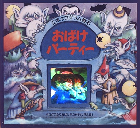Cover image : おばけパーティー―立体ホログラム絵本 (立体ホログラム絵本)