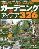 ガーデニングアイデア326―なるほど!これなら私もできる (ブティック・ムック―園芸 (No.448))