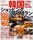 �ڹ�Υ���åԥ�&�쥹�ȥ�󥬥��� (2002ǯ��) (Seibido mook)