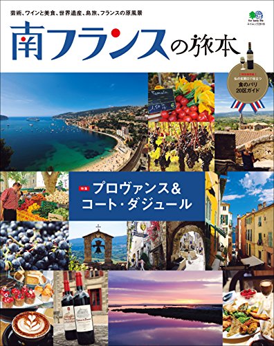 南フランスの旅本［雑誌］ エイムック (Japanese Edition)