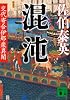 混沌　交代寄合伊那衆異聞 (講談社文庫)