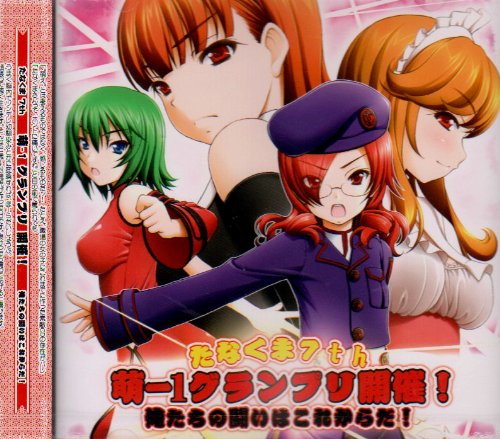 Cover image : たなくま7th CD 萌-1グランプリ開催！～俺たちの戦いはこれからだ！～