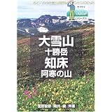 大雪山 知床・阿寒の山 (YAMAPシリーズ)
