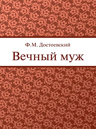 Вечный муж (Russian Edition)