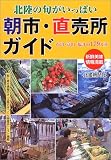 朝市・直売所ガイド (北陸の旬がいっぱい)/