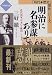 明治に名参謀ありて―近代国家「日本」を建国した6人 (小学館文庫―「時代・歴史」傑作シリーズ)