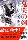 鬼哭の剣―日向景一郎シリーズ〈4〉 (新潮文庫)