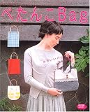 ぺたんこBag―お気にいりは、自分でつくる。 (レディブティックシリーズ―ソーイング (2327))