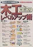 木工レベルアップ術―自分のアイデアを実現する