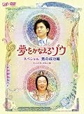 夢をかなえるゾウ